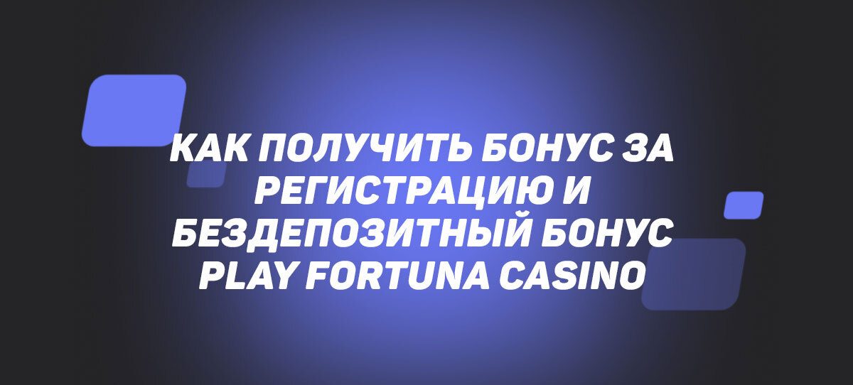 Бонус за депозит в Play Fortuna